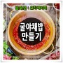 [밥/죽/면] 굴야채밥 만들기 요리레시피 (44번째 요리)