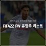 [FIFA22] 피파 중하위권을 위한 격수 유망주 리스트