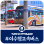 서울에서 여수가는 고속버스 시간표, 서울 여수 버스시간표(2022)