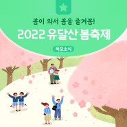 봄이 와서 봄을 즐겨봄! 2022 유달산 봄축제