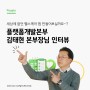 [GC케어 리더 엿보기] 새롭고 재밌는 것을 찾아온, 플랫폼개발본부 김태현 본부장님 인터뷰