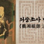 [ U-Tube / 경전#2 ] 의상조사 법성게(義湘祖師 法性偈)