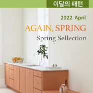 2022 April : 이달의 패턴 Again, Spring Spring Sellection