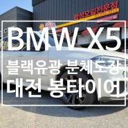 [대전휠수리전문] BMW X5 분체도장 20인치 블랙유광