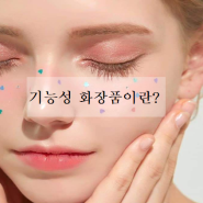 기능성 화장품이란? / 기능성화장품의 범위