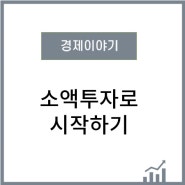 소액투자로 시작하자!🌱서울 영테크🌱