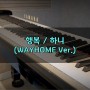 [악보] 행복 / 하니 (WAYHOME Ver.) 피아노 연주