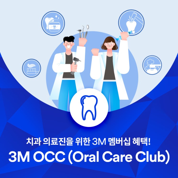 치과 의사, 의료진을 위한 3M 멤버십 혜택! 3M OCC (Oral Care Club) 네이버 블로그
