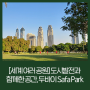 [세계여러공원] 도시발전과 함께한 공간. 두바이 Safa Park