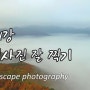 제11강 풍경사진 잘 찍기, landscape photography