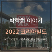 [박람회 이야기] '2022 코리안빌드' 방문기