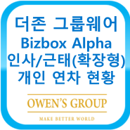 더존 그룹웨어 Bizbox Alpha 인사근태(확장형) - 개인 연차 현황