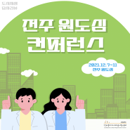 2021 전주 원도심 컨퍼런스 리뷰