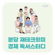 분당 재테크윗미 지정독서 모임 : 부동산 투자의 정석