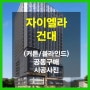 [공지] 건대입구역 자이엘라 오피스텔 커튼/블라인드 공동구매 & 시공사진