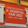 K-Hospital Fair 2022 디지털헬스케어 코엑스박람회후기