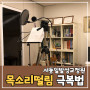 목소리 떨림 및 발표 울렁증 극복하는 법(feat.서동일발성교정원)