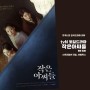 [토일드라마 추천] tvN 작은 아씨들 9회 리뷰 : 탈출한 원상우, 재상을 향해 겨눈 총 (+ 인혜는 가두고 인경이는 죽이려는 상아!)