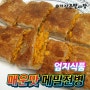 엄지식품 매운맛 메밀전병 간편조리식품 추천!