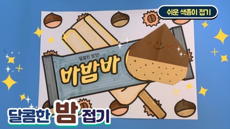 [에듀퐁퐁 TV]가을 밤 바밤바 색종이 접기 : 네이버 블로그