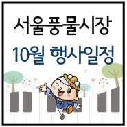 서울풍물시장 10월 행사일정표
