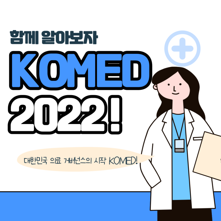 [메디부산 2022] KOMED 소개 1편 -지역의료분권포럼- : 네이버 블로그