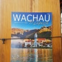 [와인여행] 오스트리아 바하우 bachau 와인산지 지나친 이야기