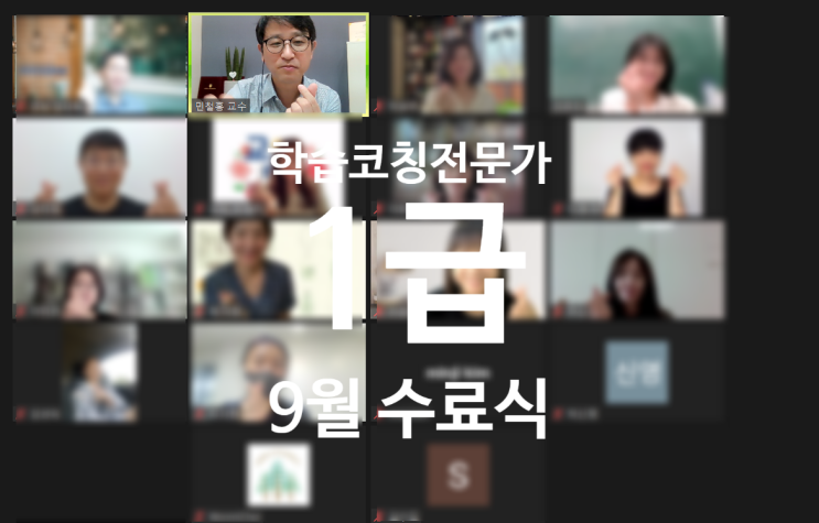 학습코칭전문가 1급, (9월 3기)분들과의 행복한 동행! : 네이버 블로그
