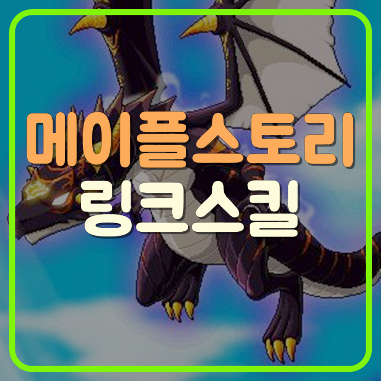 메이플 링크스킬 순위 최신순서! : 네이버 블로그 메이플 링크스킬 순위 최신순서! : 네이버 블로그