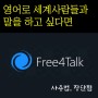 전세계 사람들과 영어로 언제나 말할 수 있는 사이트 Free4talk (사용법, 장단점)