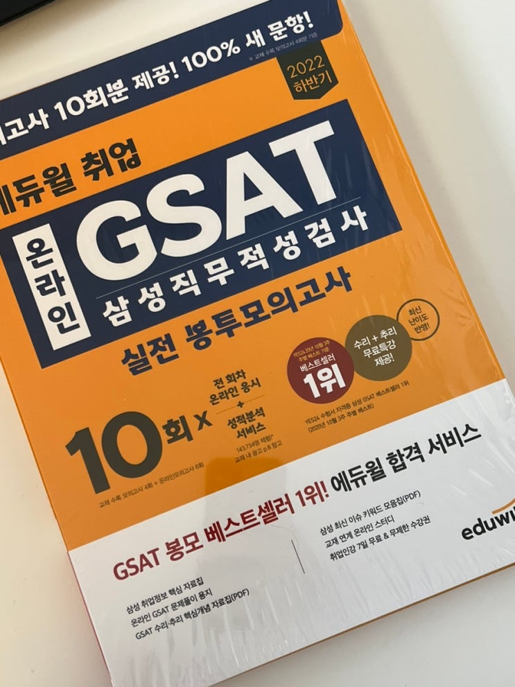 삼성GSAT 대비 에듀윌GSAT모의고사 실전봉투모의고사 풀어본 후기 : 네이버 블로그