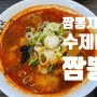 부천중앙공원 맛집, 부천중동 짬뽕지존에서 데이트 + 메뉴판