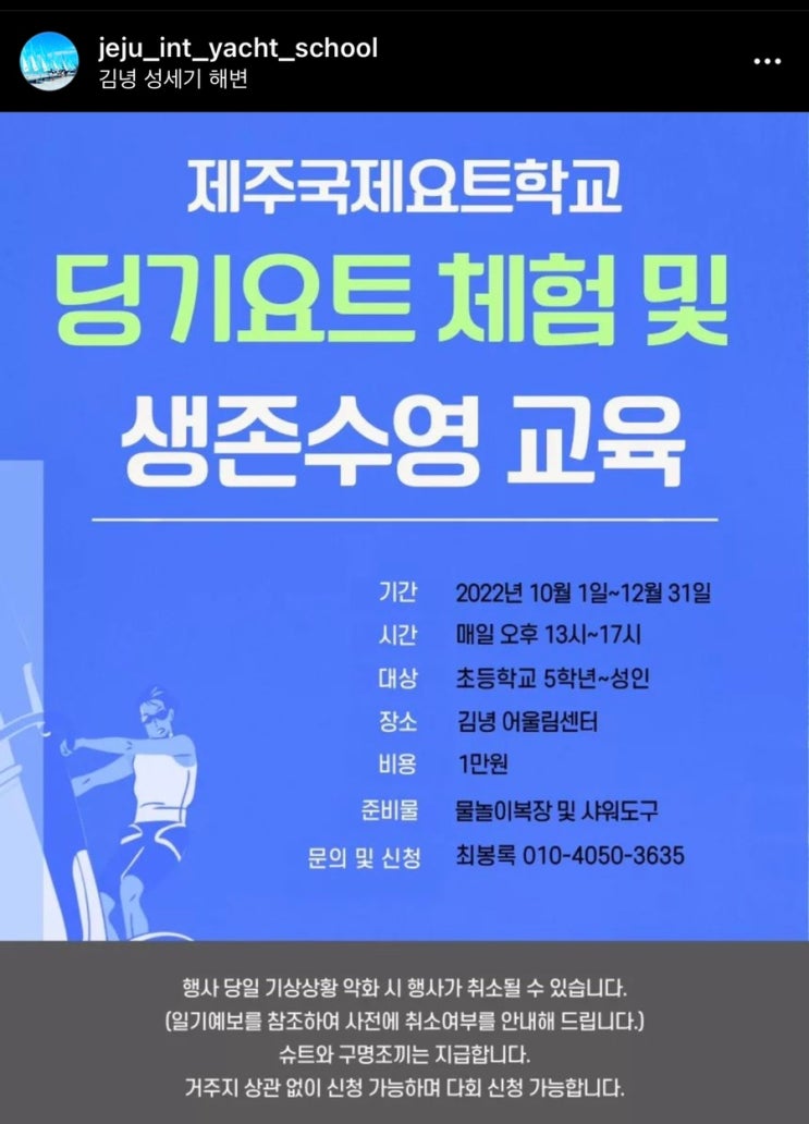 [제주체험] 딩기요트, 생존수영교육 교육비무료! 체험해보세요!! : 네이버 블로그