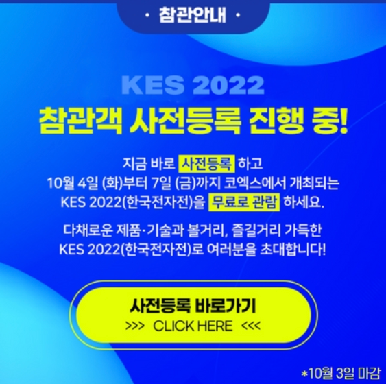 한국전자전 KES전시회 코엑스에서 무료 관람 위한 사전등록 너무 간단해 : 네이버 블로그