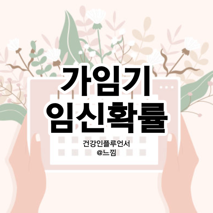 가임기 증상 : 가임기 임신확률 : 네이버 블로그
