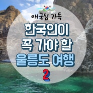 한국인이라면 꼭 가야 할 울릉도 & 독도 여행! 로레나의 2박 3일 여행기(Feat. 독도, 천부해중전망대, 봉래폭포, 나리분지)