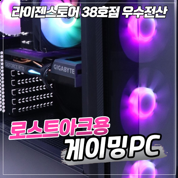울산 조립PC : 쾌적한 게이밍PC / 로스트아크용 조립컴퓨터 : 네이버 블로그