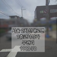 서울 사거리 코너 상가1층 1000-70 다용도점포활용 무권