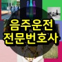 교통사고사망 일산음주운전 상해합의서 주차장음주운전 여수 녹번동