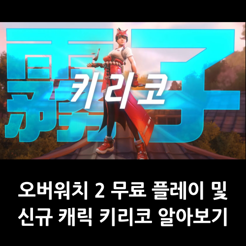 오버워치 2 신규 캐릭터 키리코 등장 오버워치 2 무료 플레이 및 출시일 알아보기 : 네이버 블로그