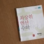 초등연산문제집 디딤돌 최상위연산 4B 완북성공!