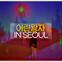 서울 홍대 전시회 미디어아트 어른아이를위한힐링캠프 어린왕자인서울