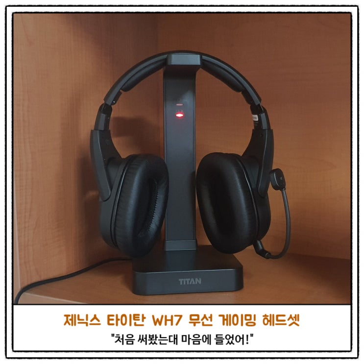 무선 게이밍헤드셋 제닉스 타이탄 WH7 선 없는 자유를 느껴라 ~ : 네이버 블로그
