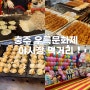 충주 우륵 문화제 축제 야시장 음식 먹거리 정보