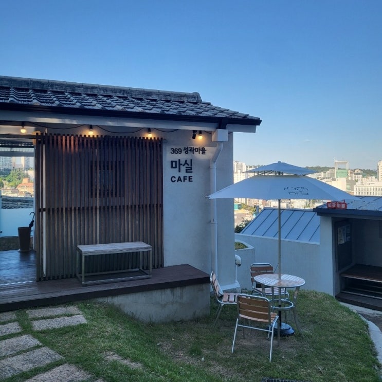 [성북동 카페] 369마실 / 한양도성 순성길 한옥카페 : 네이버 블로그