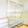 이케아 행거 MACKAPAR 마카페르 옷장, 좁은 공간에 좋지만 장단점.