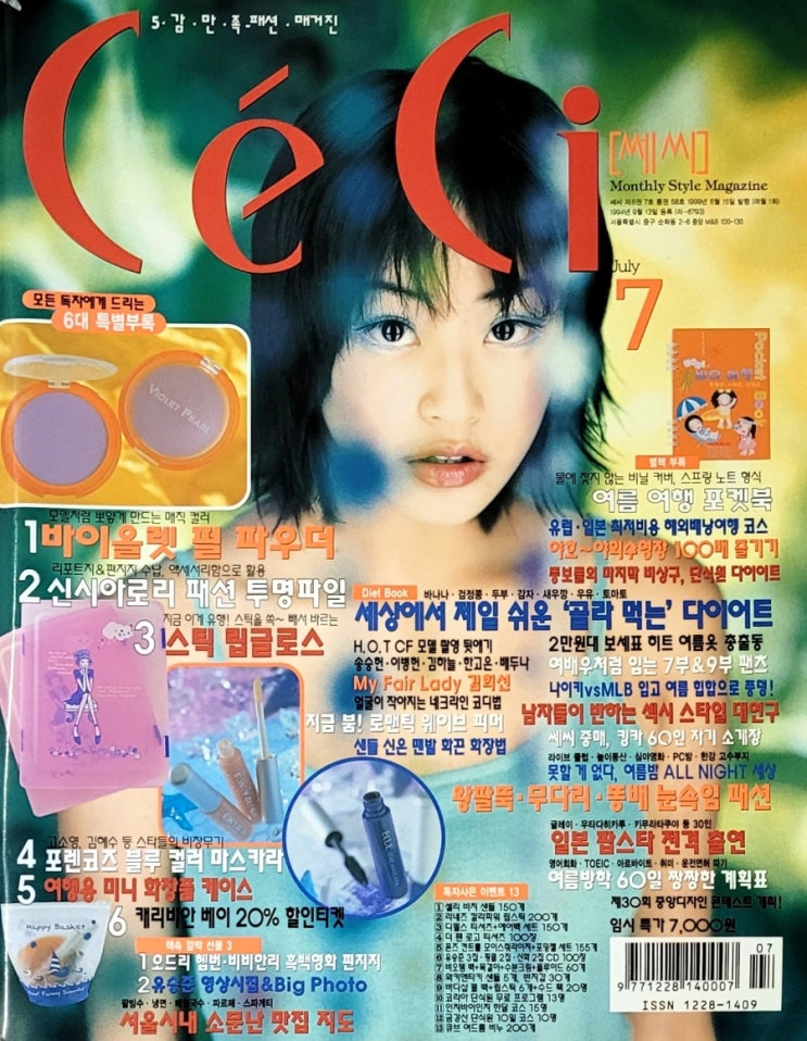 쎄씨(CE'CI) 1999년 7월호 잡지 살펴보기 (김효진 정다빈 정민 윤지혜 등) : 네이버 블로그