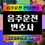 운전면허취소행정심판 교통사고전담변호사 뺑소니기준 익동 길동