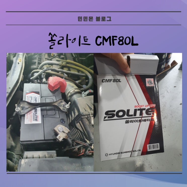 쏠라이트 배터리 CMF80L 자동차 배터리 교체 비용 : 네이버 블로그
