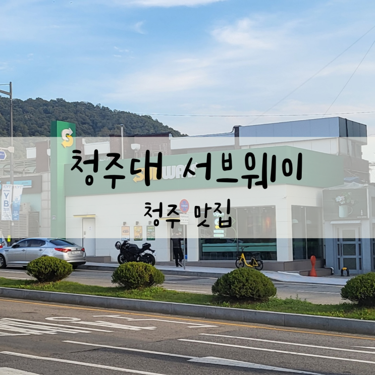 청주대학교 서브웨이 _ 청주 맛집 : 네이버 블로그